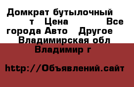 Домкрат бутылочный Forsage 15т › Цена ­ 1 950 - Все города Авто » Другое   . Владимирская обл.,Владимир г.